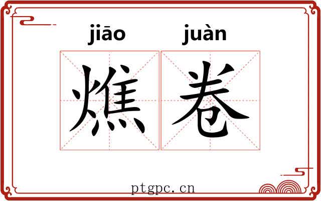 燋卷