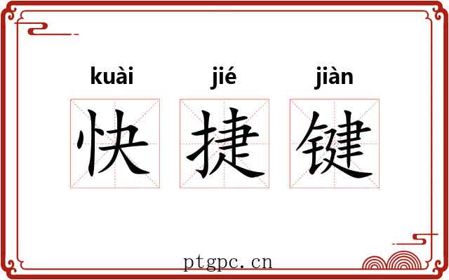 快捷键 快捷键