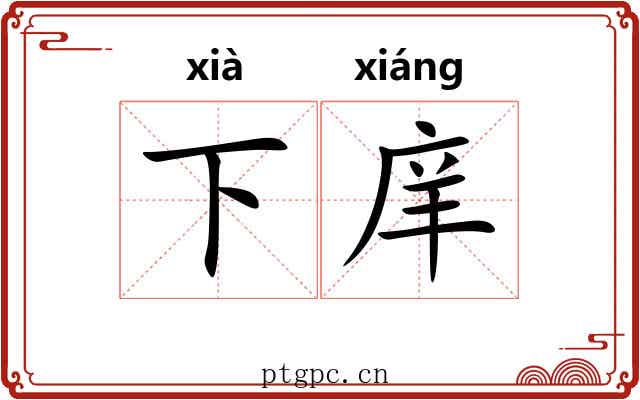 下庠 下庠