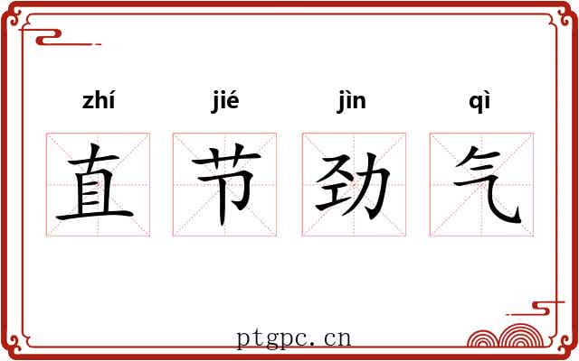 直节劲气 直节劲气