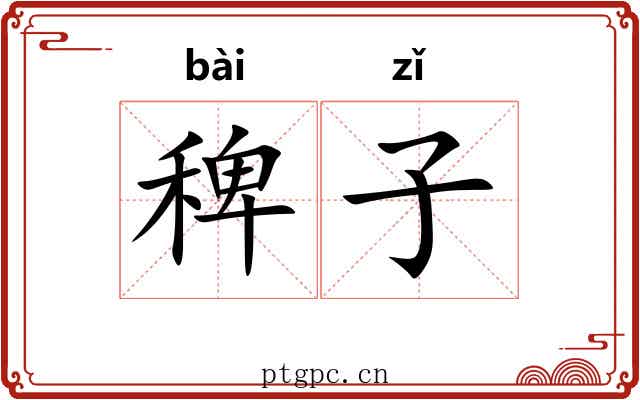 稗子