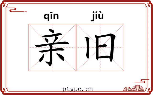 亲旧 亲旧