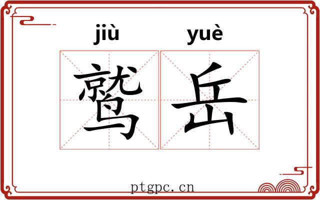 鹫岳