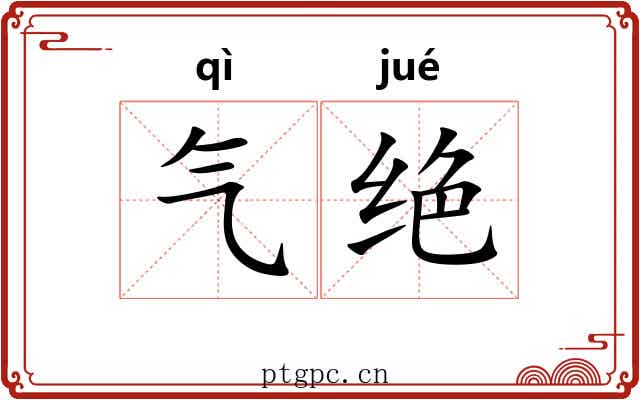 气绝 气绝