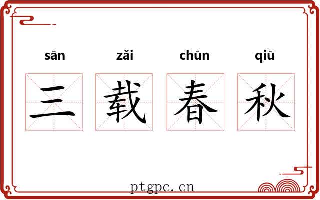 三载春秋