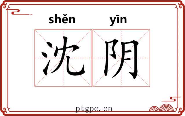 沈阴