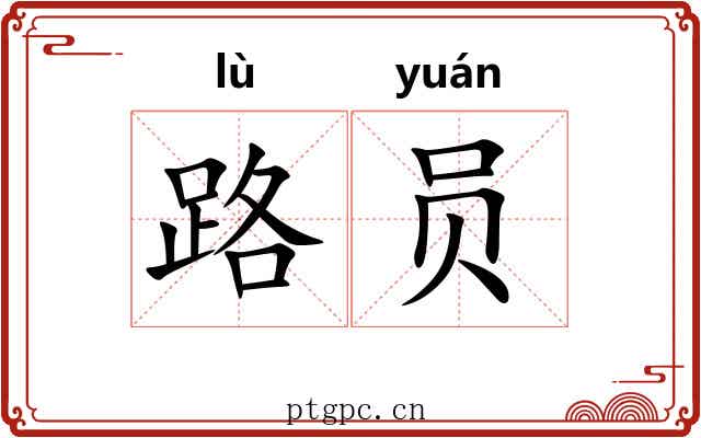 路员