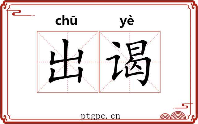出谒