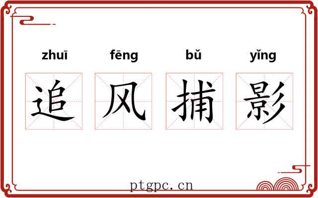 追风捕影 追风捕影