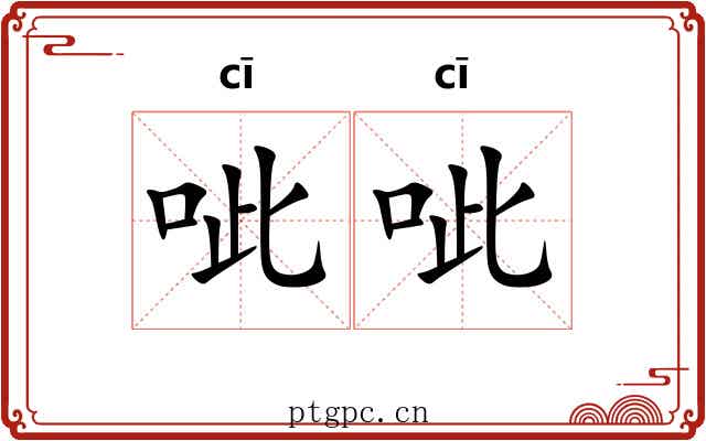 呲呲