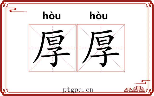 厚厚 厚厚