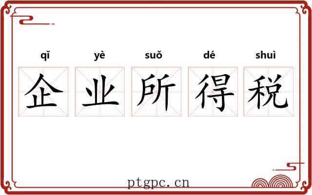 企业所得税
