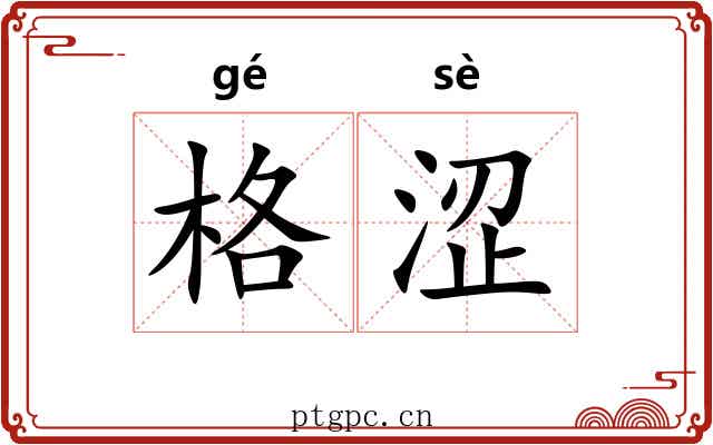 格涩