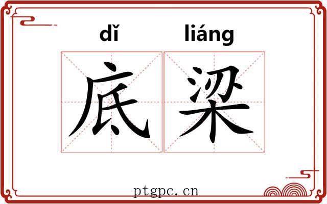底梁