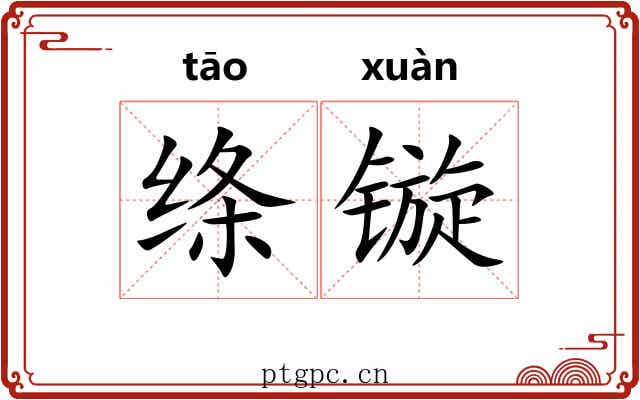 绦镟