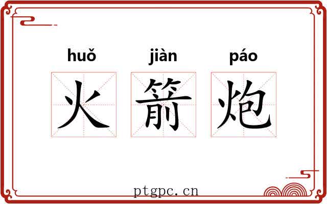 火箭炮
