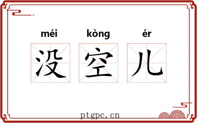 没空儿 没空儿