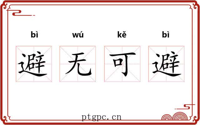 避无可避