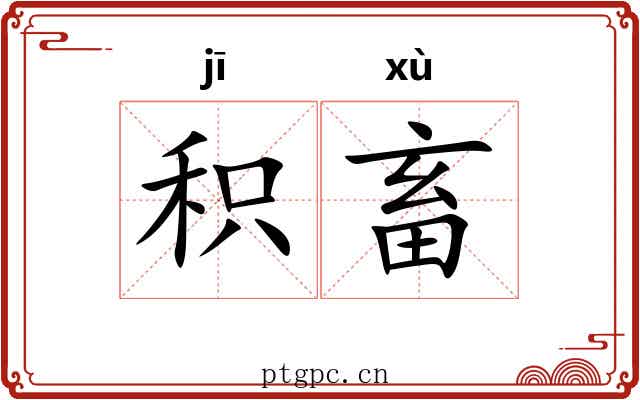 积畜 积畜