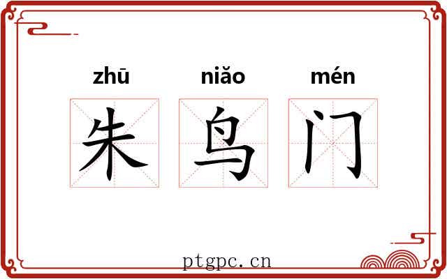 朱鸟门
