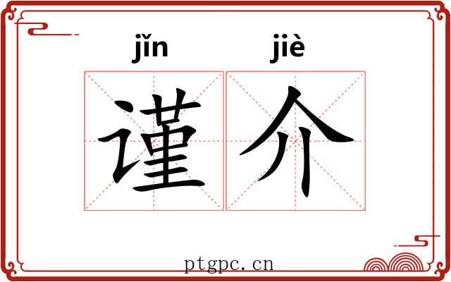 谨介 谨介
