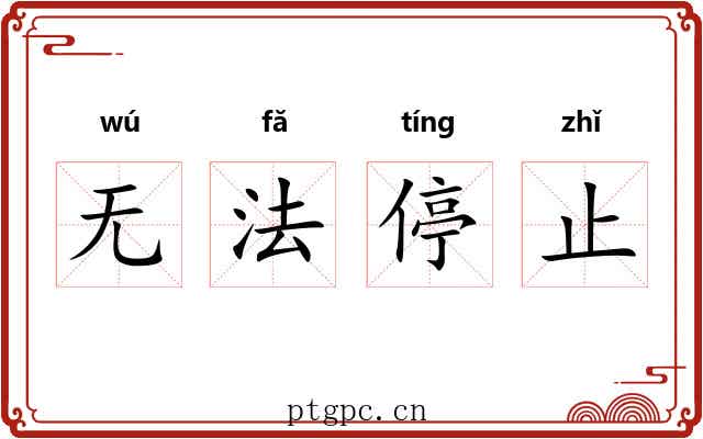 无法停止 无法停止