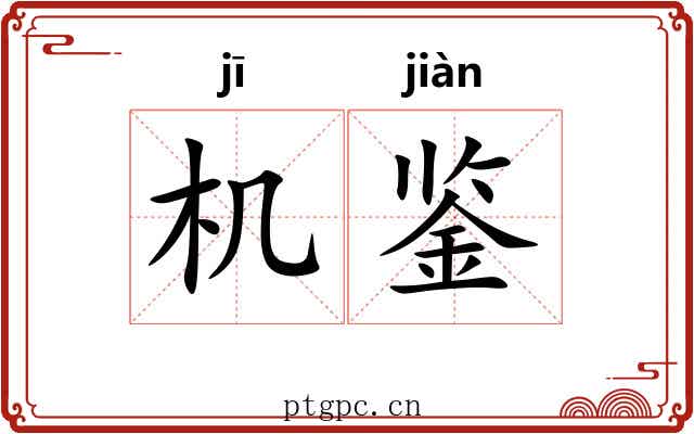 机鉴