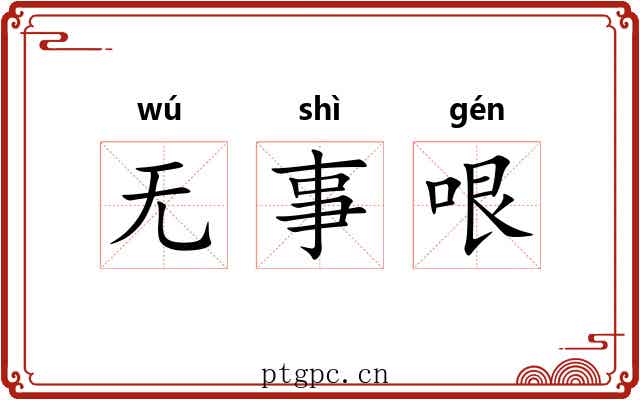 无事哏 无事哏