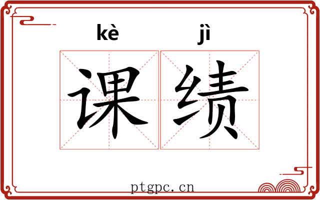 课绩