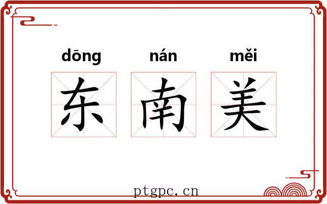 东南美