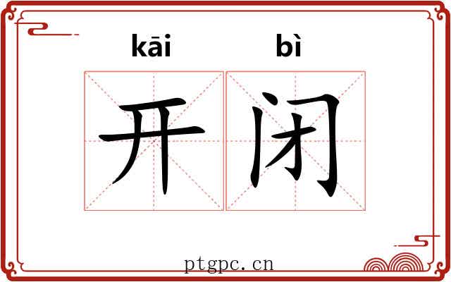 开闭 开闭