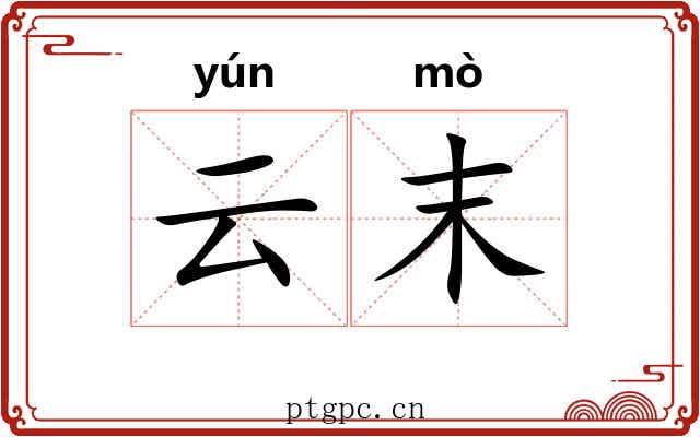云末 云末