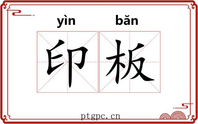 印板 印板
