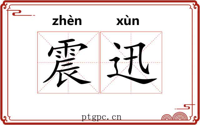 震迅