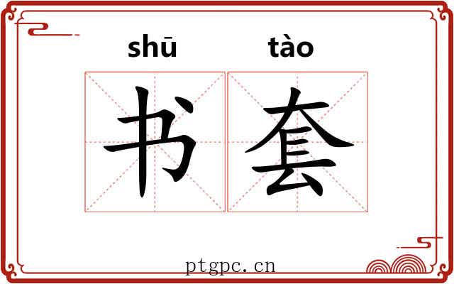 书套