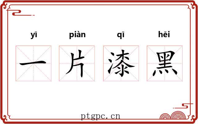 一片漆黑 一片漆黑