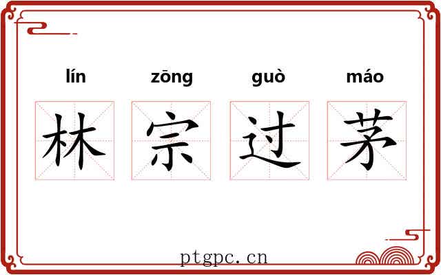 林宗过茅