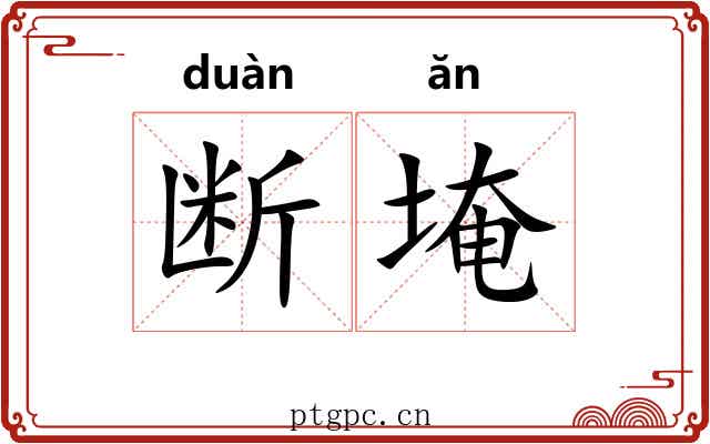 断埯