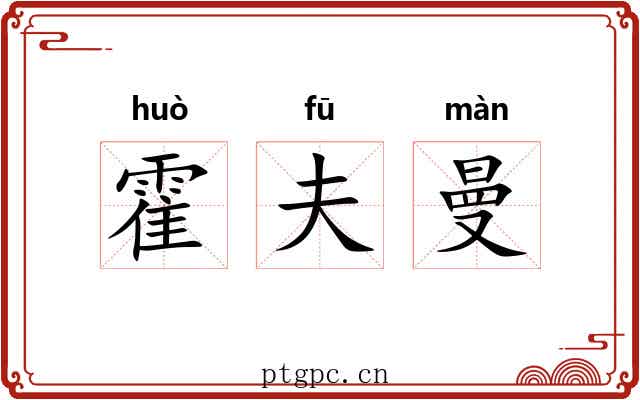 霍夫曼