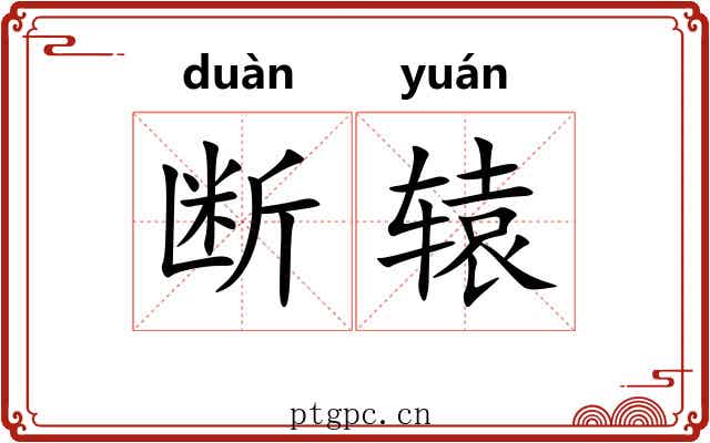 断辕
