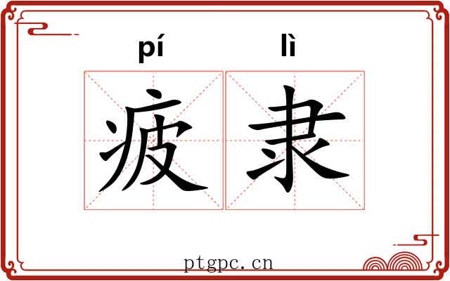 疲隶