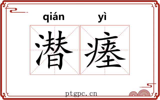 潜瘗