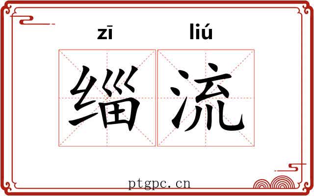 缁流