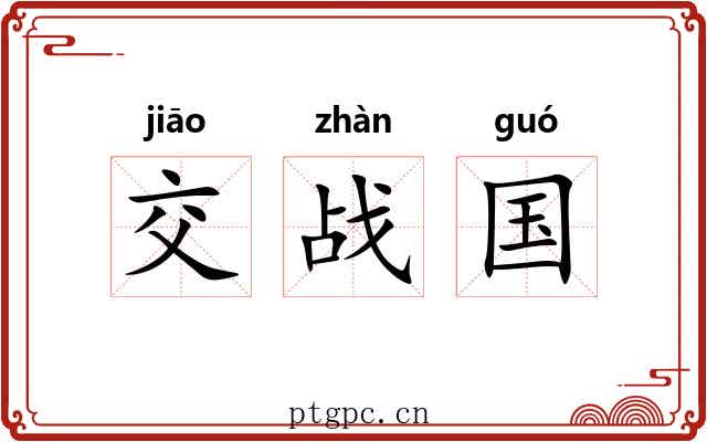 交战国