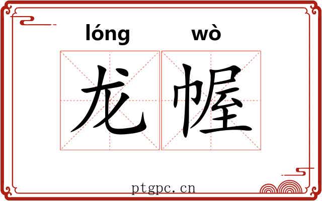 龙幄