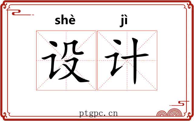 设计 设计