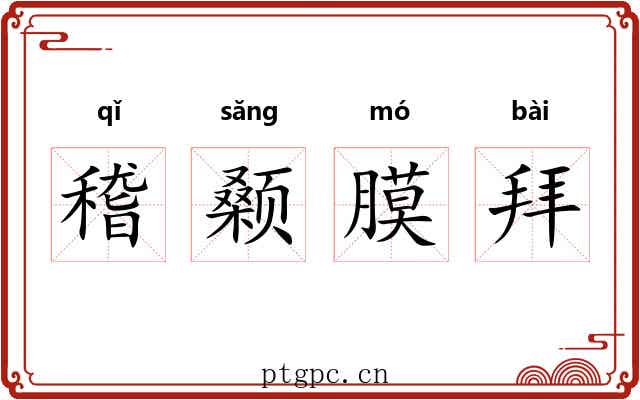 稽颡膜拜