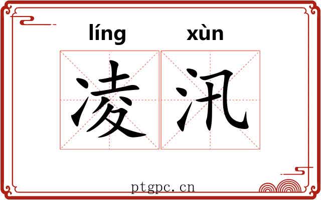 凌汛