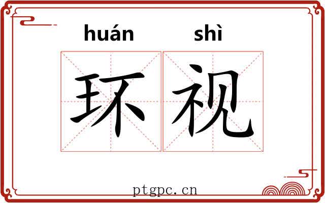 环视