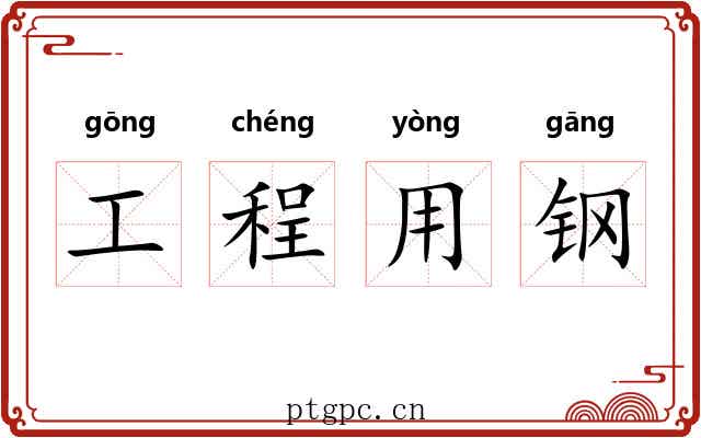 工程用钢
